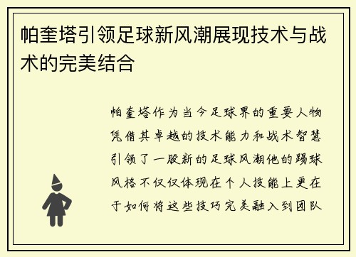 帕奎塔引领足球新风潮展现技术与战术的完美结合