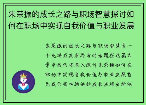 朱荣振的成长之路与职场智慧探讨如何在职场中实现自我价值与职业发展