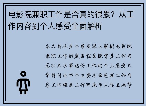 电影院兼职工作是否真的很累？从工作内容到个人感受全面解析