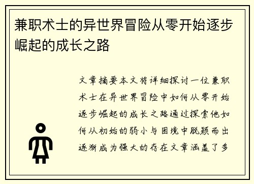兼职术士的异世界冒险从零开始逐步崛起的成长之路