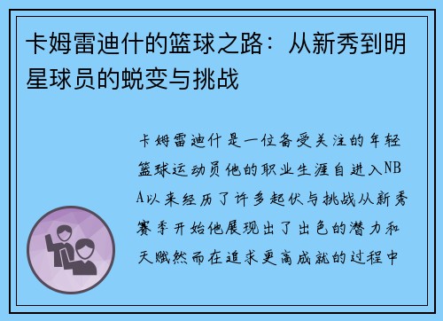 卡姆雷迪什的篮球之路：从新秀到明星球员的蜕变与挑战
