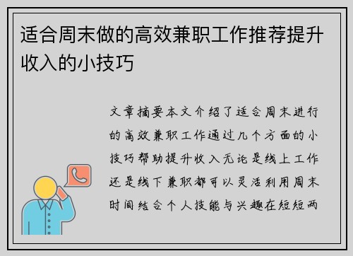 适合周末做的高效兼职工作推荐提升收入的小技巧