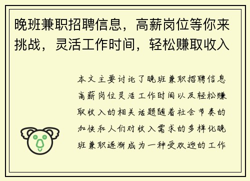 晚班兼职招聘信息，高薪岗位等你来挑战，灵活工作时间，轻松赚取收入