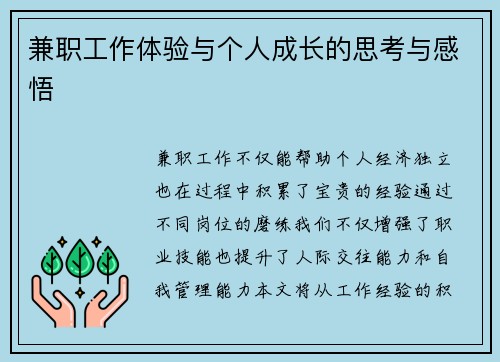 兼职工作体验与个人成长的思考与感悟