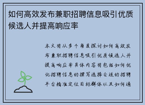 如何高效发布兼职招聘信息吸引优质候选人并提高响应率