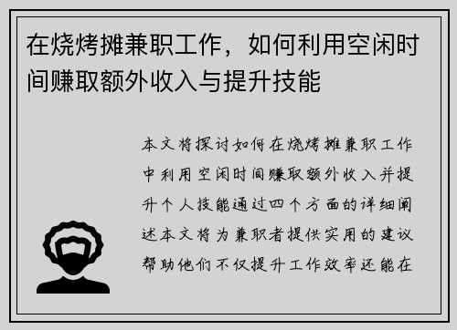 在烧烤摊兼职工作，如何利用空闲时间赚取额外收入与提升技能