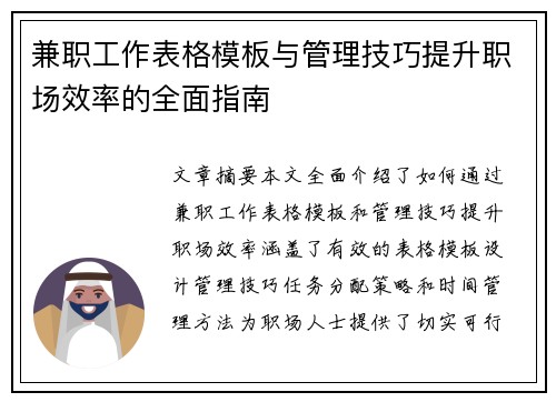 兼职工作表格模板与管理技巧提升职场效率的全面指南