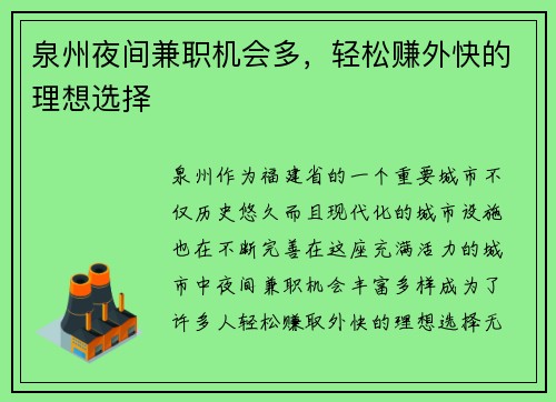 泉州夜间兼职机会多，轻松赚外快的理想选择