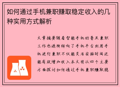 如何通过手机兼职赚取稳定收入的几种实用方式解析