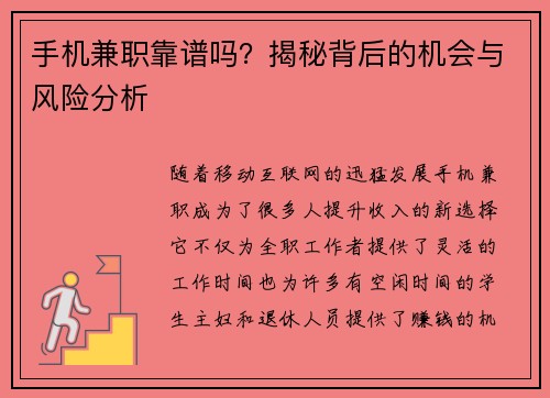 手机兼职靠谱吗？揭秘背后的机会与风险分析