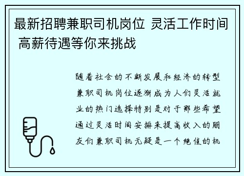 最新招聘兼职司机岗位 灵活工作时间 高薪待遇等你来挑战