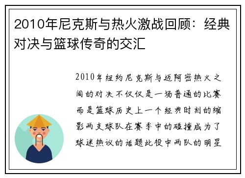 2010年尼克斯与热火激战回顾：经典对决与篮球传奇的交汇