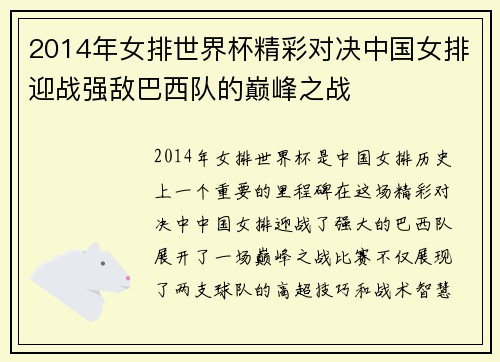 2014年女排世界杯精彩对决中国女排迎战强敌巴西队的巅峰之战