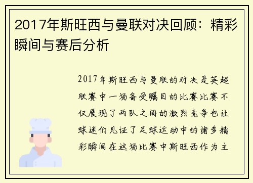 2017年斯旺西与曼联对决回顾：精彩瞬间与赛后分析