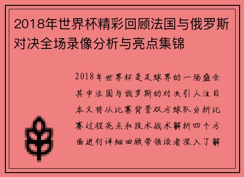 2018年世界杯精彩回顾法国与俄罗斯对决全场录像分析与亮点集锦