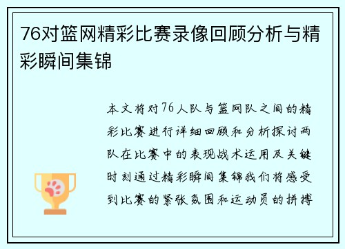 76对篮网精彩比赛录像回顾分析与精彩瞬间集锦