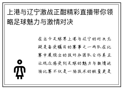 上港与辽宁激战正酣精彩直播带你领略足球魅力与激情对决
