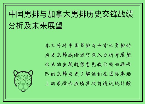 中国男排与加拿大男排历史交锋战绩分析及未来展望