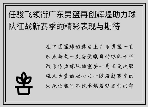 任骏飞领衔广东男篮再创辉煌助力球队征战新赛季的精彩表现与期待