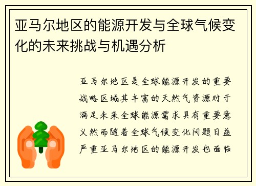 亚马尔地区的能源开发与全球气候变化的未来挑战与机遇分析