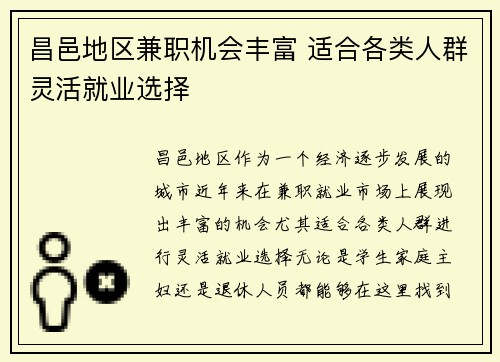 昌邑地区兼职机会丰富 适合各类人群灵活就业选择