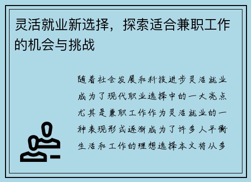 灵活就业新选择，探索适合兼职工作的机会与挑战
