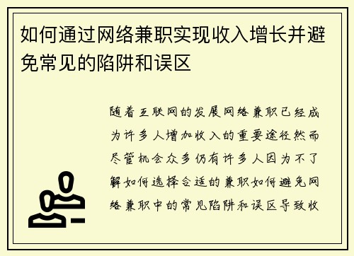如何通过网络兼职实现收入增长并避免常见的陷阱和误区
