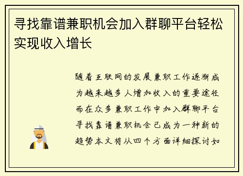 寻找靠谱兼职机会加入群聊平台轻松实现收入增长