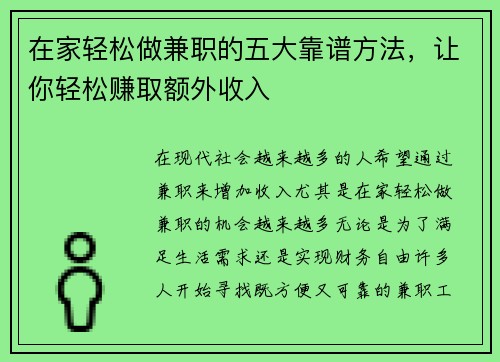 在家轻松做兼职的五大靠谱方法，让你轻松赚取额外收入