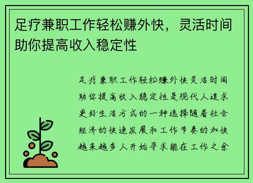 足疗兼职工作轻松赚外快，灵活时间助你提高收入稳定性