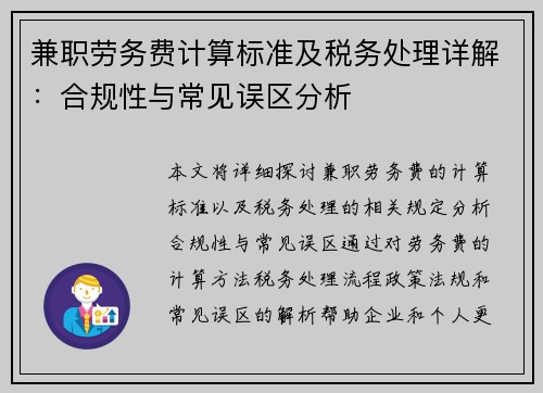 兼职劳务费计算标准及税务处理详解：合规性与常见误区分析
