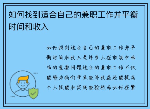 如何找到适合自己的兼职工作并平衡时间和收入