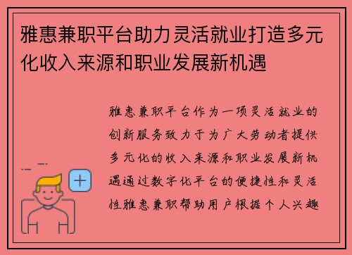 雅惠兼职平台助力灵活就业打造多元化收入来源和职业发展新机遇