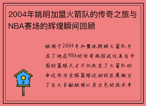 2004年姚明加盟火箭队的传奇之旅与NBA赛场的辉煌瞬间回顾
