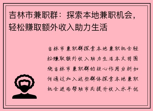 吉林市兼职群：探索本地兼职机会，轻松赚取额外收入助力生活