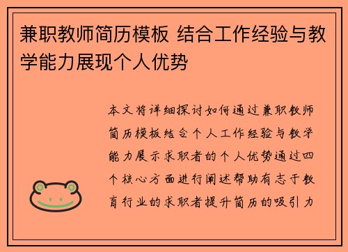 兼职教师简历模板 结合工作经验与教学能力展现个人优势