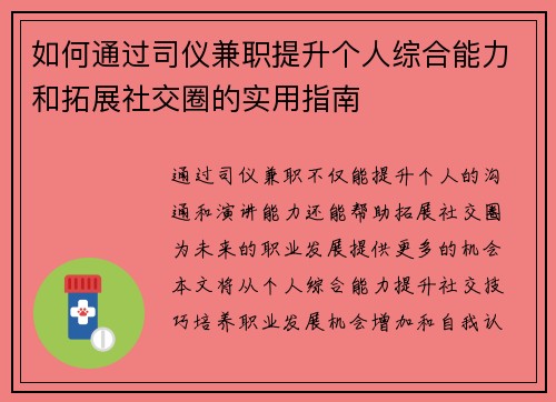 如何通过司仪兼职提升个人综合能力和拓展社交圈的实用指南