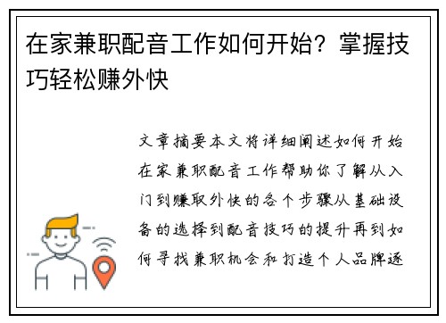 在家兼职配音工作如何开始？掌握技巧轻松赚外快