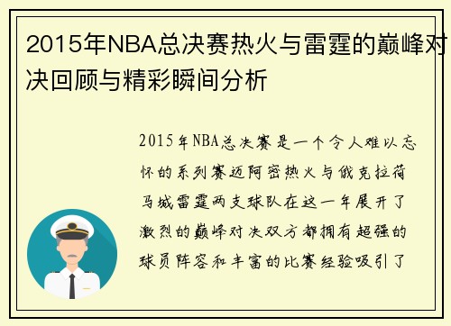 2015年NBA总决赛热火与雷霆的巅峰对决回顾与精彩瞬间分析