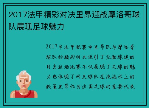 2017法甲精彩对决里昂迎战摩洛哥球队展现足球魅力