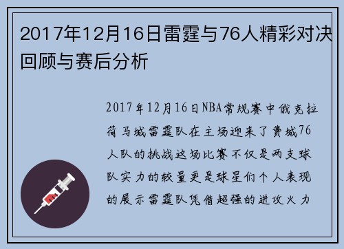2017年12月16日雷霆与76人精彩对决回顾与赛后分析