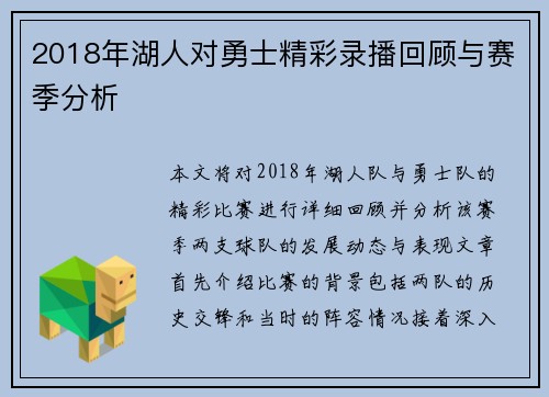 2018年湖人对勇士精彩录播回顾与赛季分析