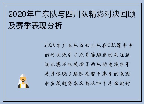 2020年广东队与四川队精彩对决回顾及赛季表现分析