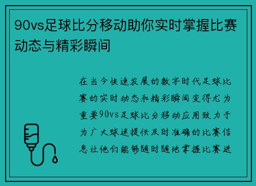 90vs足球比分移动助你实时掌握比赛动态与精彩瞬间