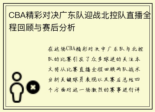 CBA精彩对决广东队迎战北控队直播全程回顾与赛后分析