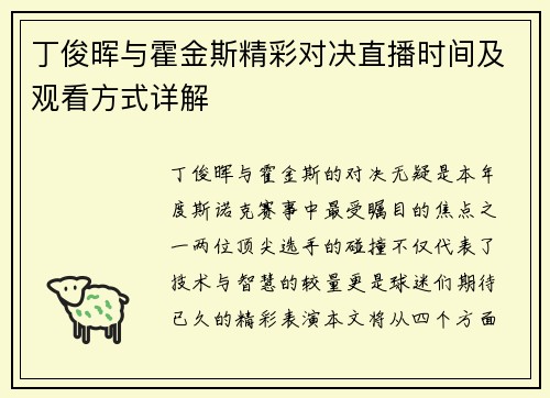 丁俊晖与霍金斯精彩对决直播时间及观看方式详解