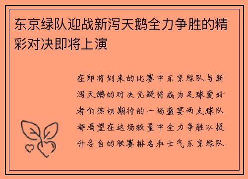 东京绿队迎战新泻天鹅全力争胜的精彩对决即将上演