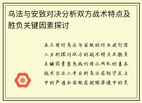 乌法与安致对决分析双方战术特点及胜负关键因素探讨