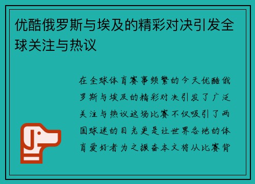 优酷俄罗斯与埃及的精彩对决引发全球关注与热议