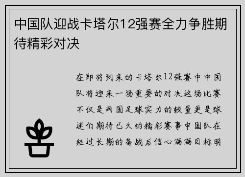 中国队迎战卡塔尔12强赛全力争胜期待精彩对决